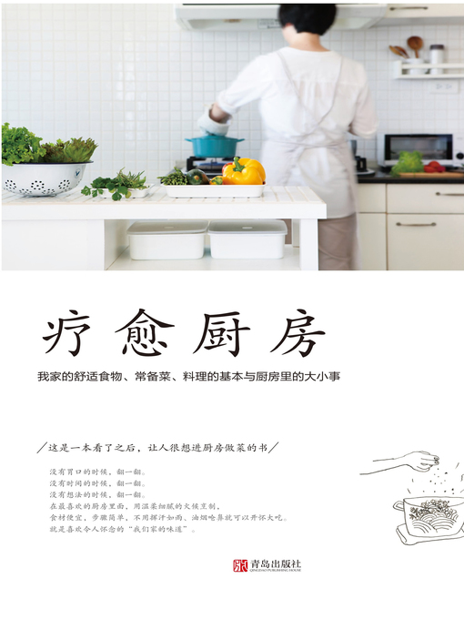 Title details for 疗愈厨房 by 暴躁兔女王 - Available